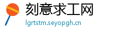 刻意求工网